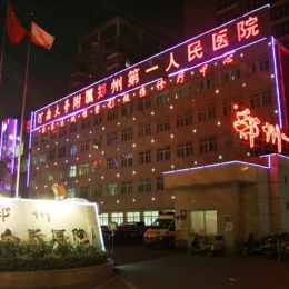 郑州第一人民医院